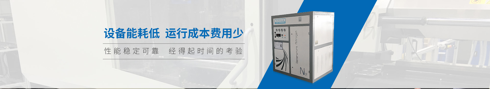雙仕豐氣輔制氮機(jī)設(shè)備能耗低、運(yùn)行成本費(fèi)用少