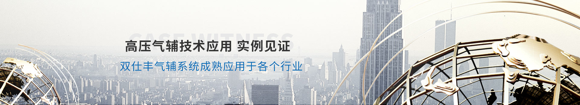 高壓氣輔技術(shù)應(yīng)用實(shí)例見證、雙仕豐氣輔系統(tǒng)成熟應(yīng)用于各個(gè)行業(yè)