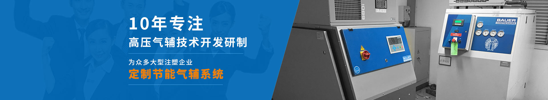 雙仕豐10年專注高壓氣輔技術開發(fā)研制